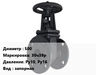 Задвижка чугунная 500 30ч39р Ру10, Ру16 запорная